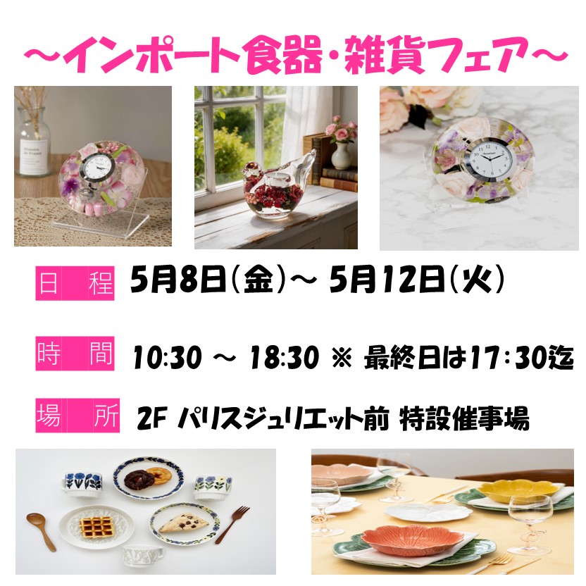 インポート食器・雑貨フェア