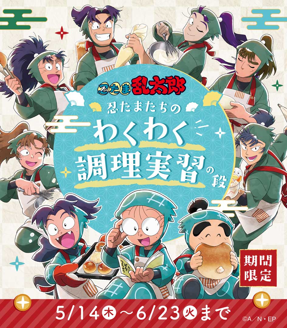 テレビアニメ「忍たま乱太郎」とのコラボレーション!