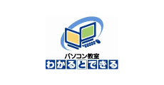 パソコン教室わかるとできる