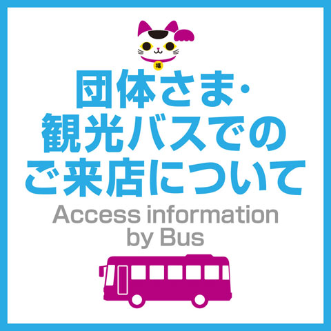 団体さま・観光バスでのご来店について