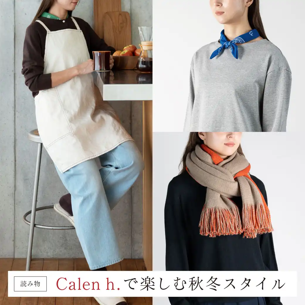 Calen h.で楽しむ秋冬スタイル