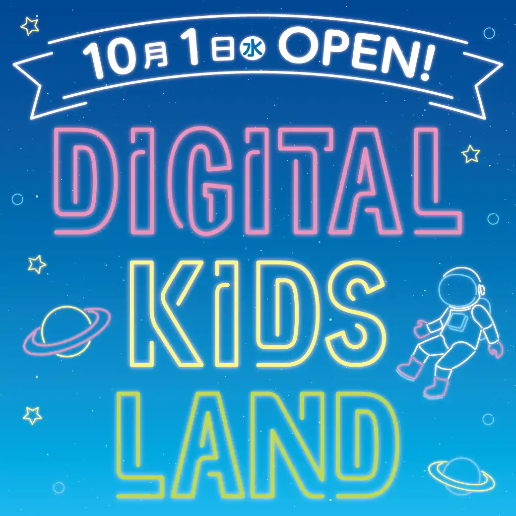 10/1 デジタルキッズランドNEW OPEN