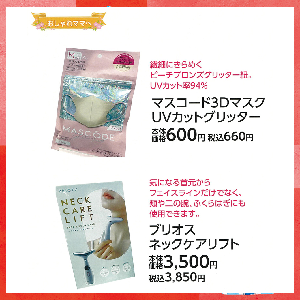 母の日_盛岡_R.O.U_マスコード3Dマスク UVカットグリッター/ブリオス ネックケアリフト