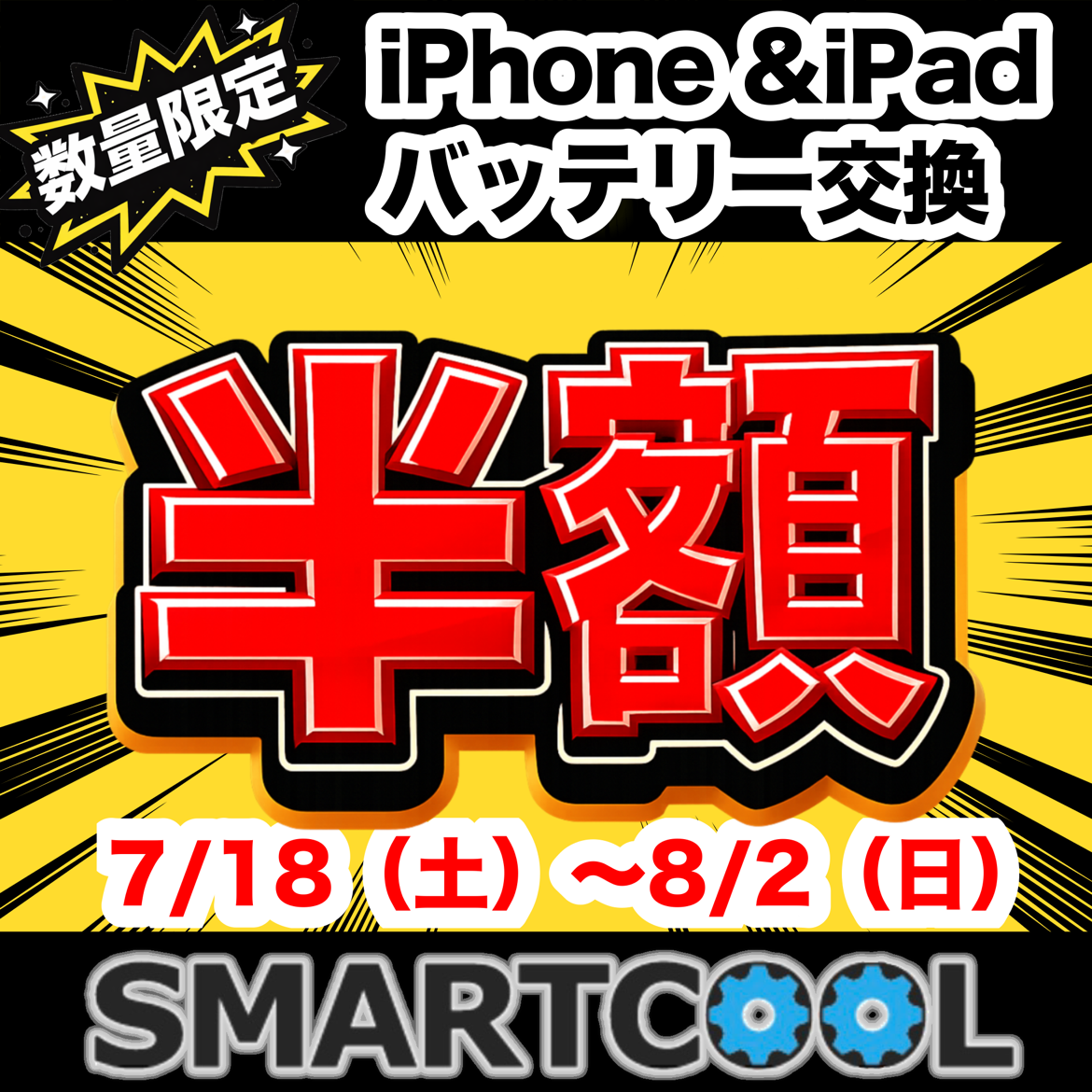 ≪7月18日～8月2日≫数量限定！！！！バッテリー半額キャンペーンスタート！！！！！！！【スマートクール宮崎店】