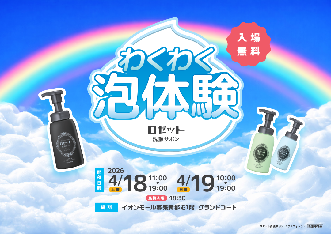 ロゼット洗顔サボン わくわく泡体験