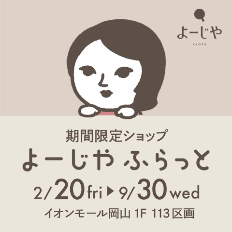 よーじやふらっと　2026年2月20日(金) NEW OPEN