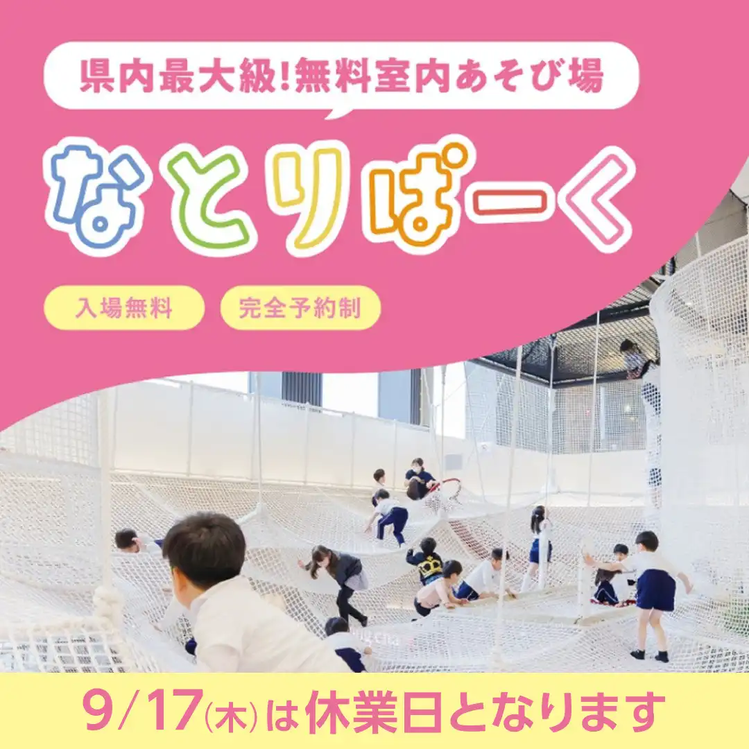 9月17日（木）なとりぱーく 休業日のお知らせ