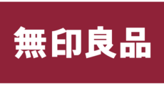 無印良品の商品5％OFF