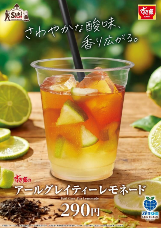 グリーンレモンの爽やかな風味が春にぴったり！ すき家が「アールグレイティーレモネード」を発売