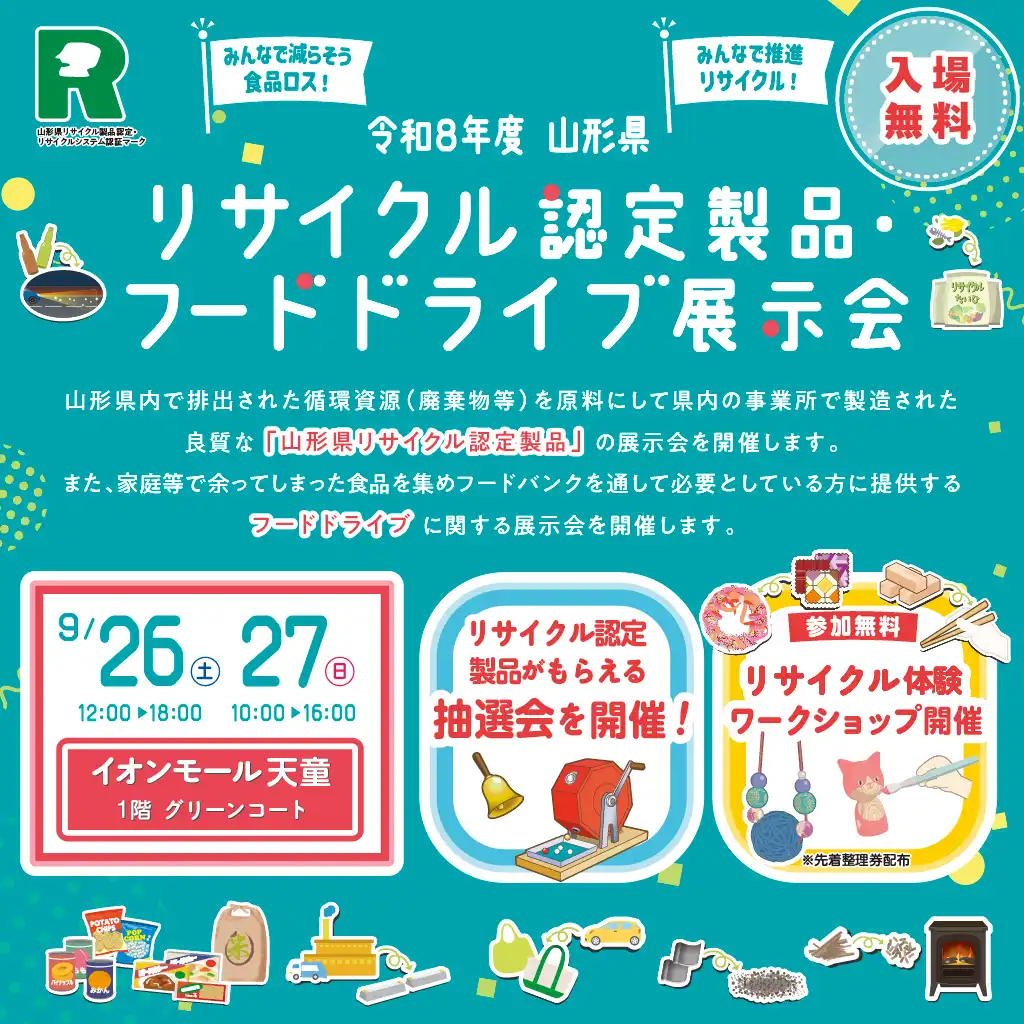 令和8年度山形県リサイクル認定製品・フードドライブ展示会