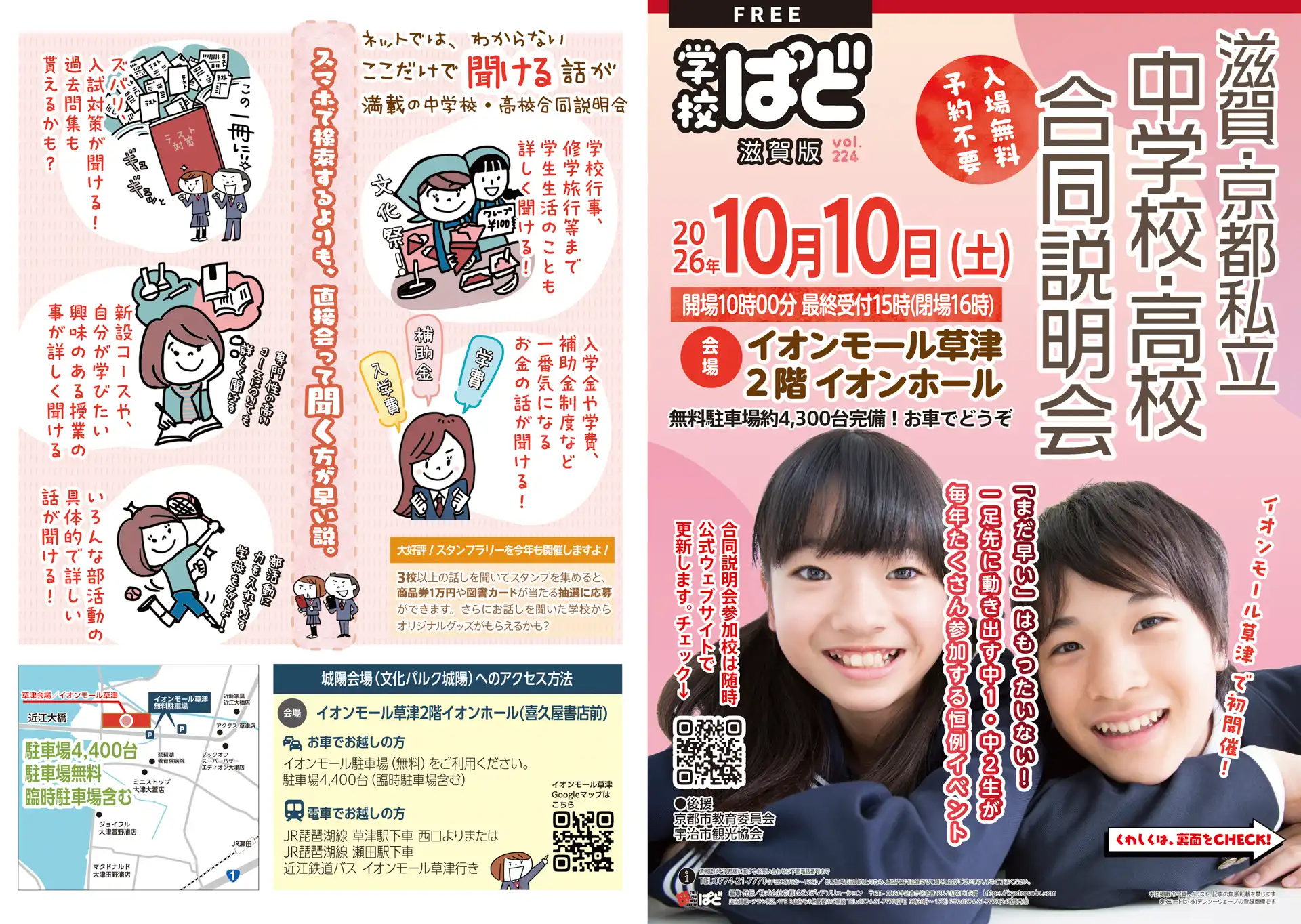 滋賀・京都私立中学校・高校合同説明会