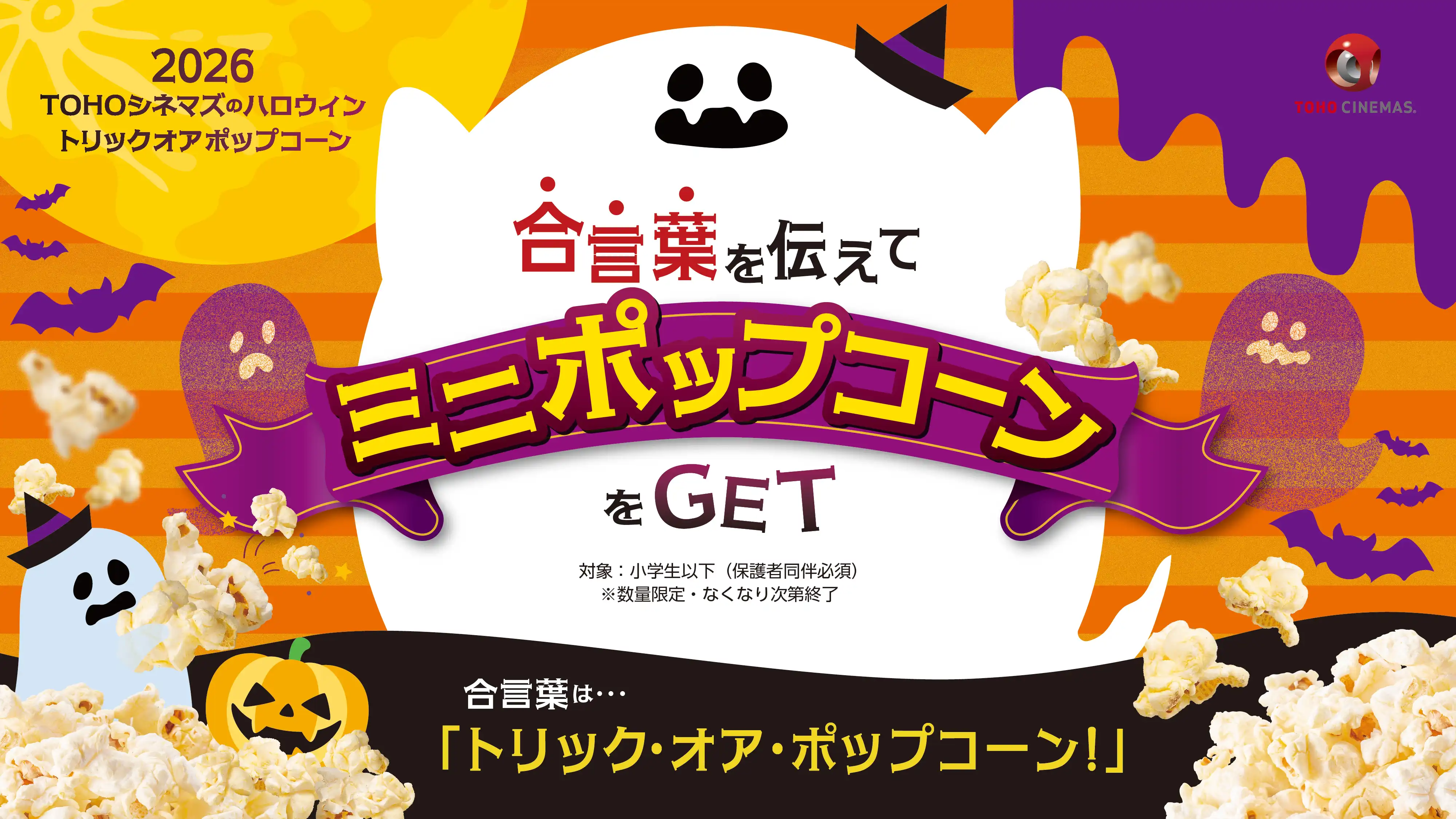 ハロウィン特別企画を今年も開催！「トリックオアポップコーン2026」