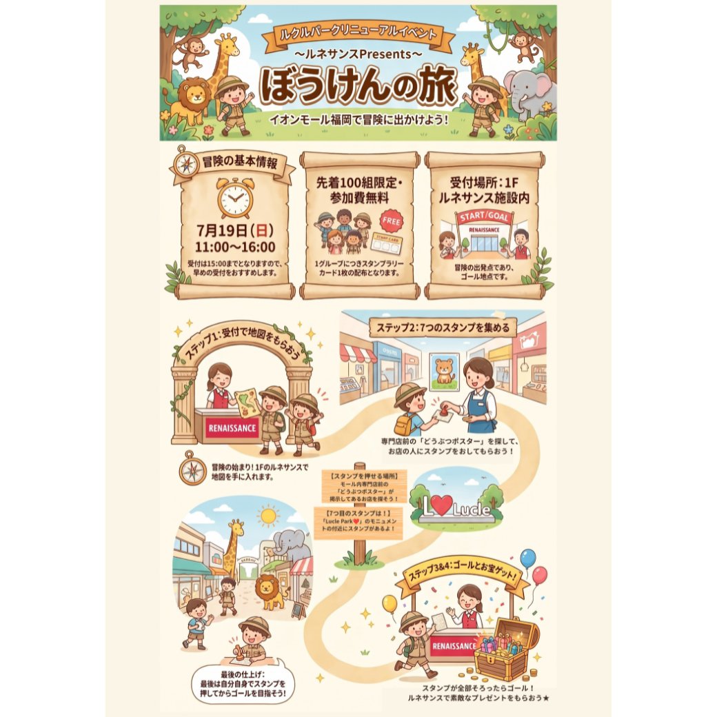 イベント｜～ルネサンスプレゼンツ～ぼうけんスタンプラリー｜イオン
