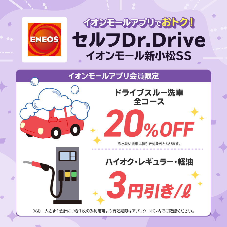 イオンモールアプリでおトク！セルフDr.Driveイオンモール新小松SS
