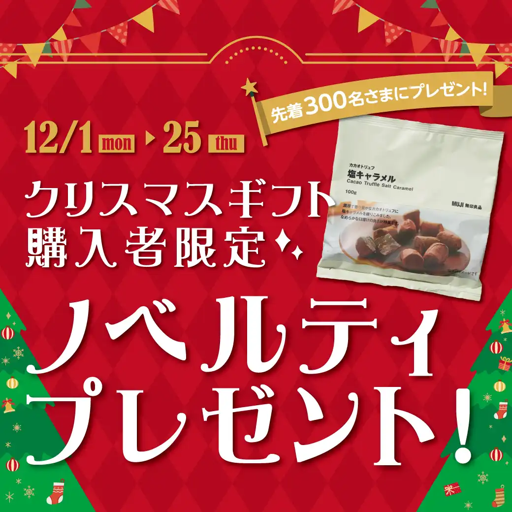 クリスマスギフト購入者限定☆ノベルティプレゼント