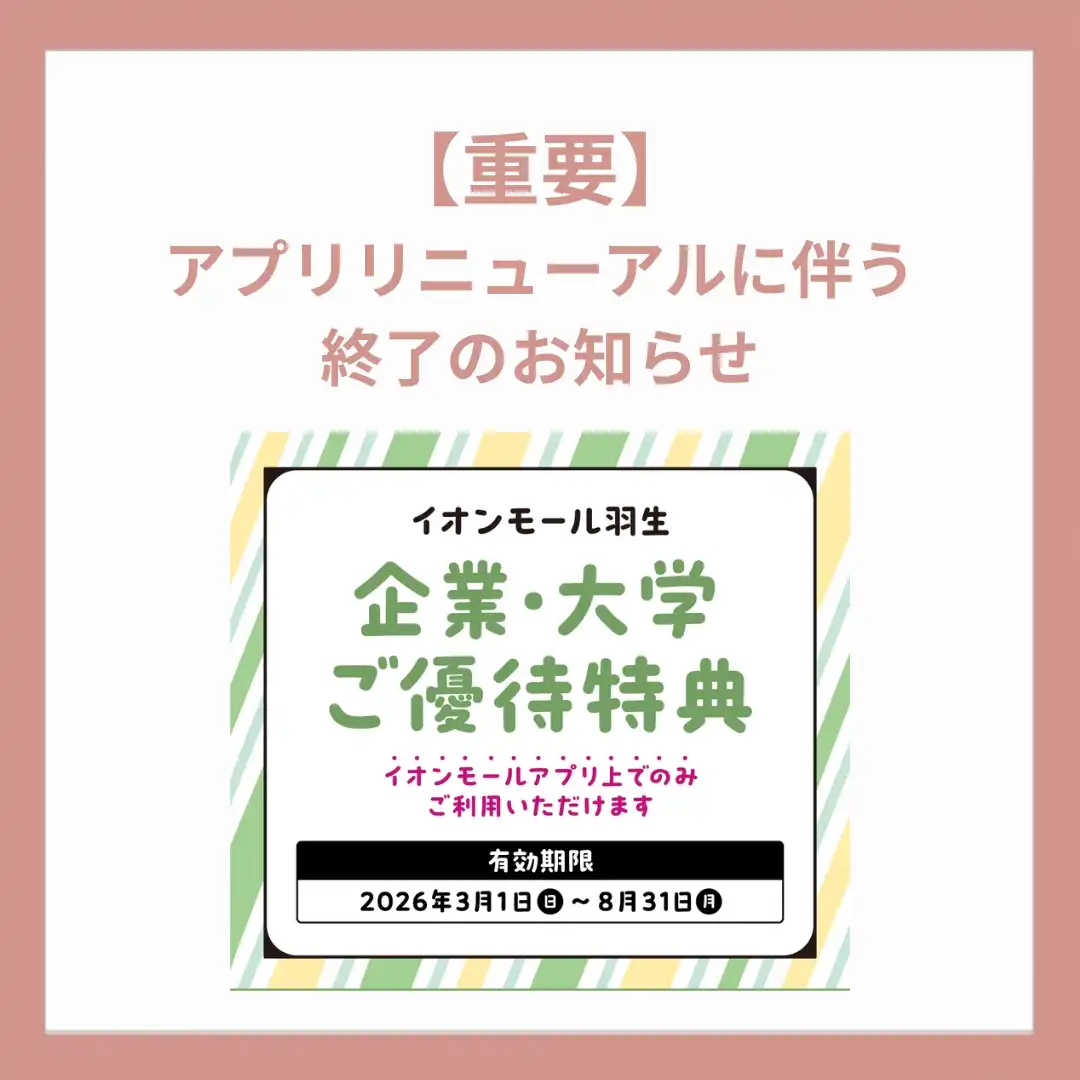 【重要】近隣・大学ご優待特典　アプリリニューアルに伴う終了のお知らせ