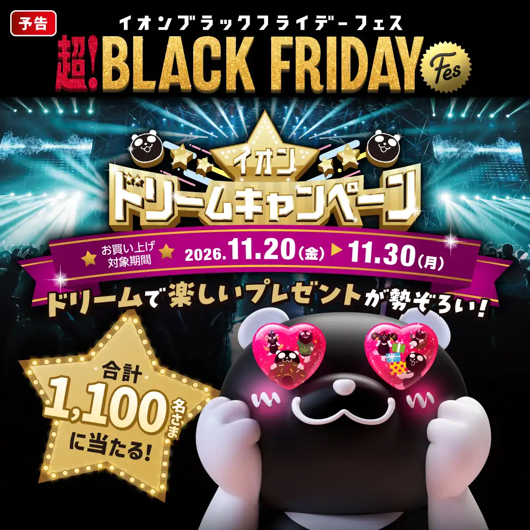イオンドリームキャンペーン