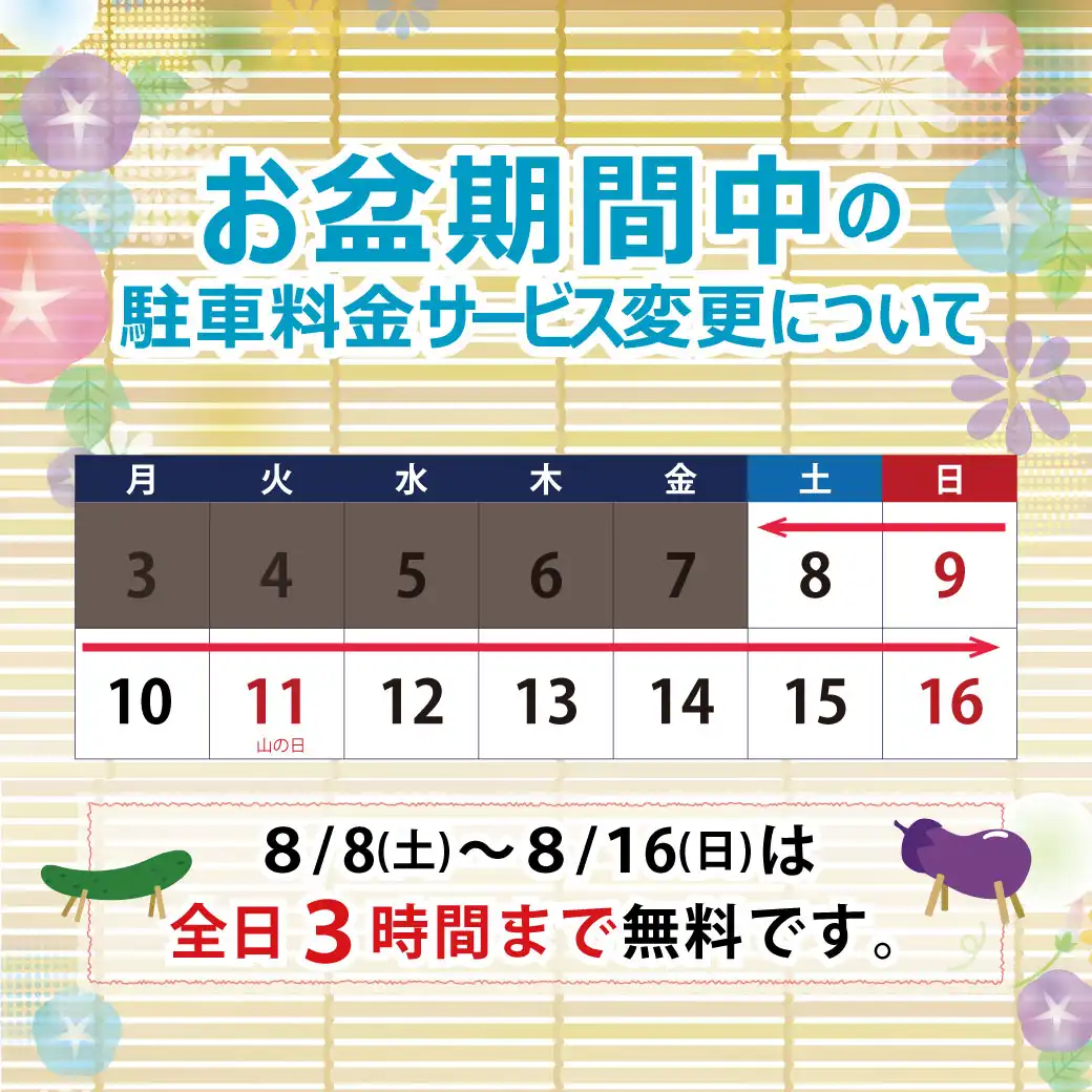 お盆期間中の駐車料金および休業店舗のお知らせ