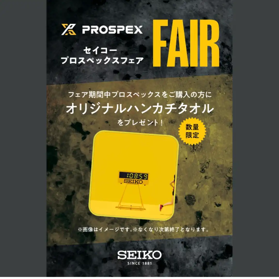 セイコー プロスペックス フェア