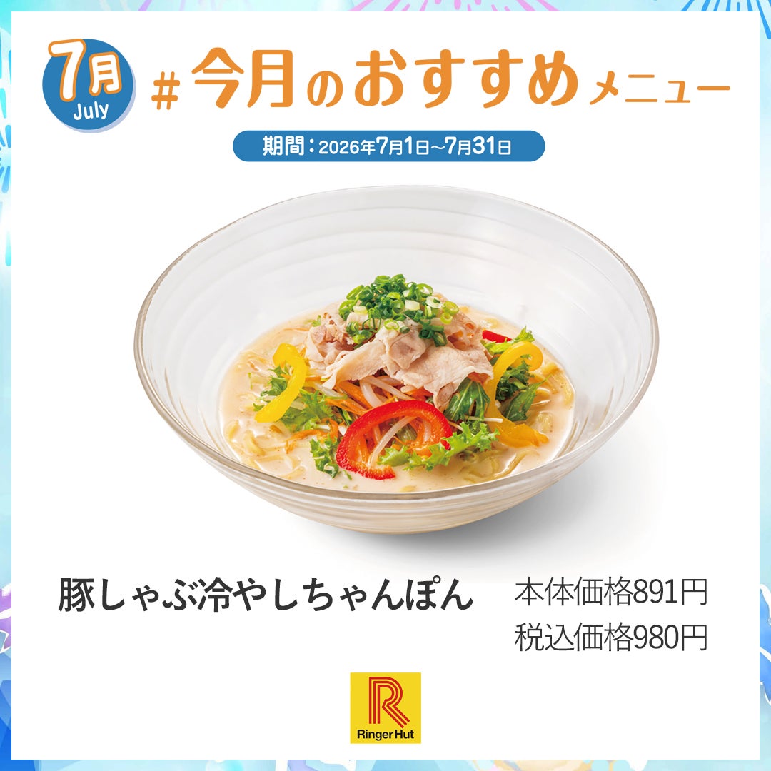 豚しゃぶ冷やしちゃんぽん
