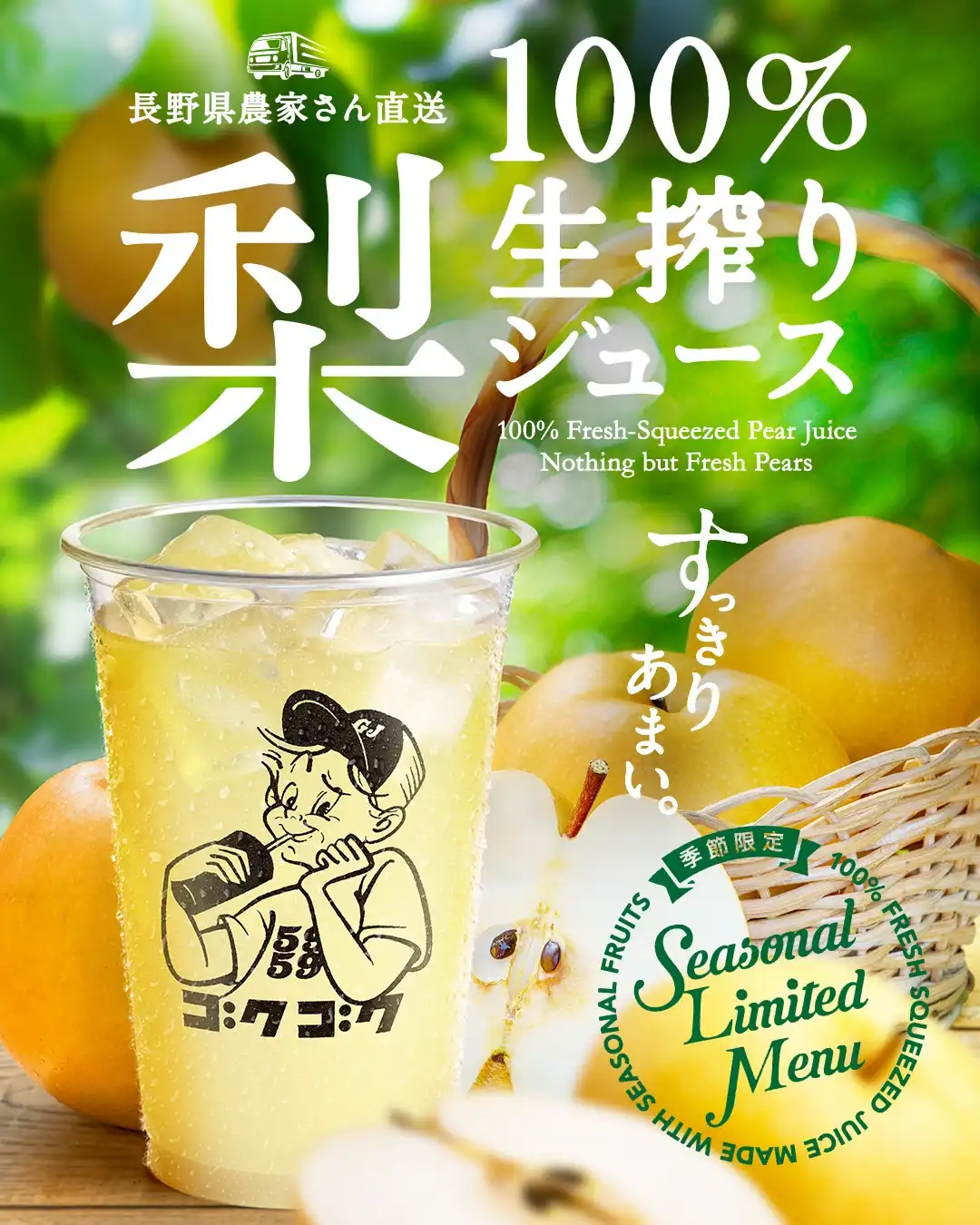 【期間限定】梨100％生搾りジュース　9月上旬販売開始予定