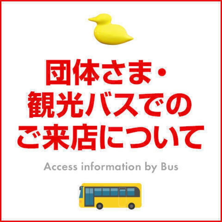 団体さま・観光バスでのご来店について