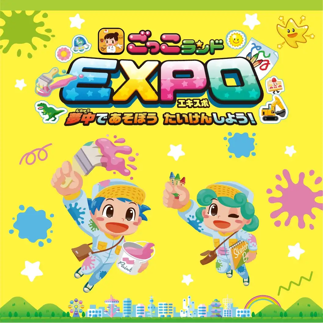 ごっこランドEXPO