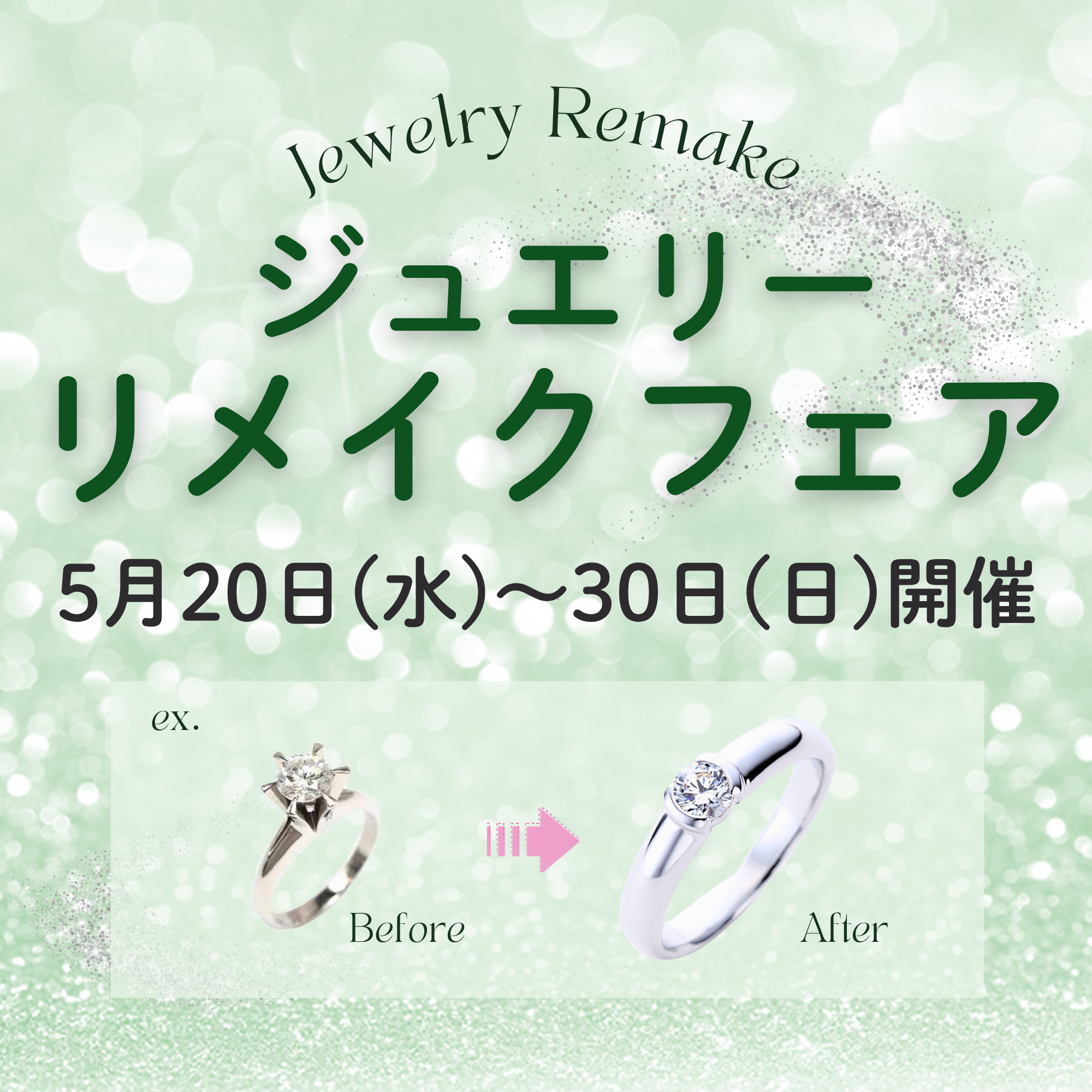 ジュエリーリメイクフェア開催
