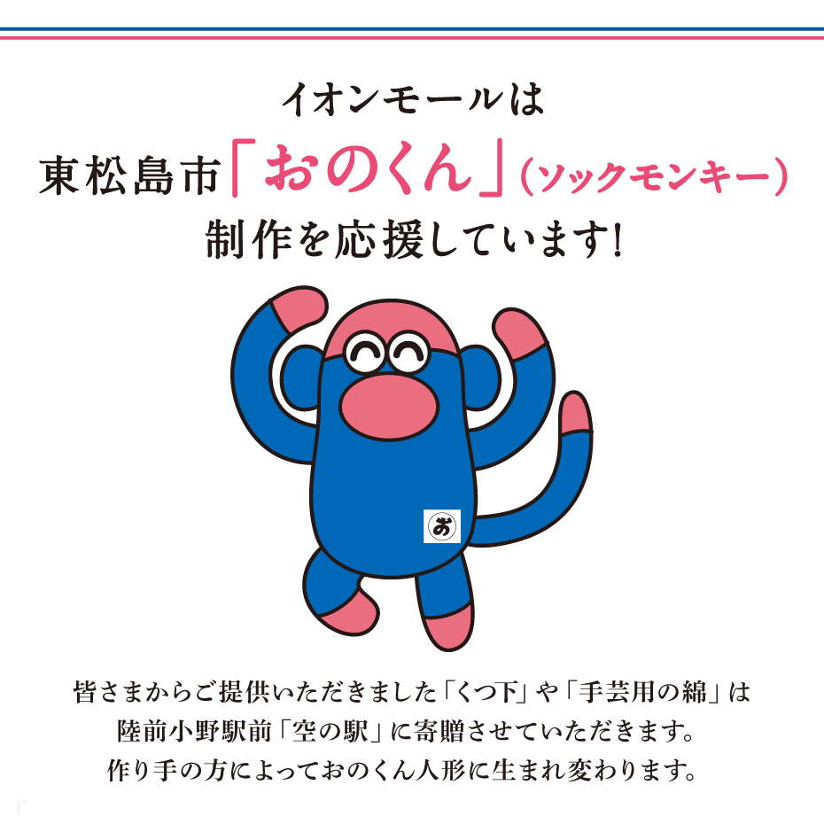 宮城県東松島市「おのくん制作応援」