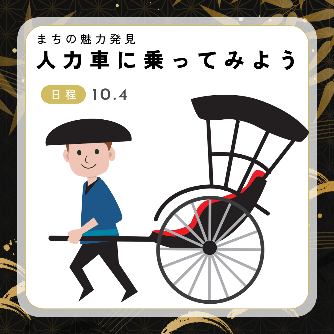 人力車に乗ってみよう