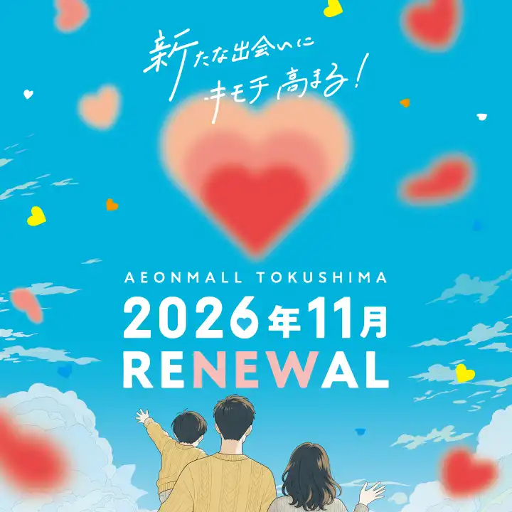 【RENEWAL  2026年11月】イオンモール徳島