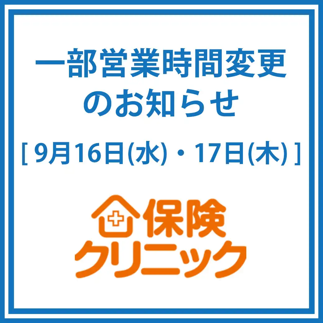 専門店3階「保険クリニック」一部営業時間変更のお知らせ