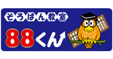 年少から通えるそろばん教室です