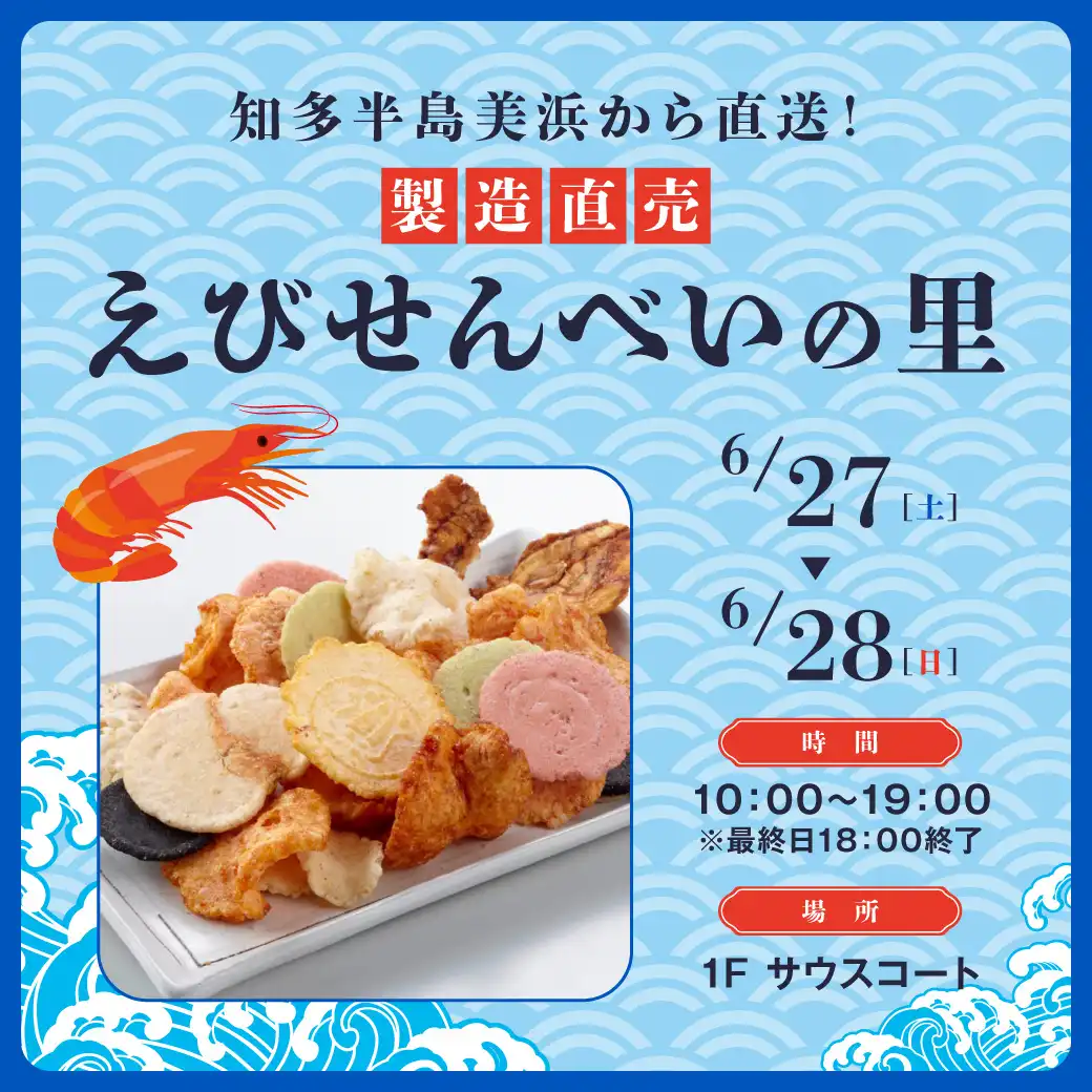 製造直売 「えびせんべいの里」！
