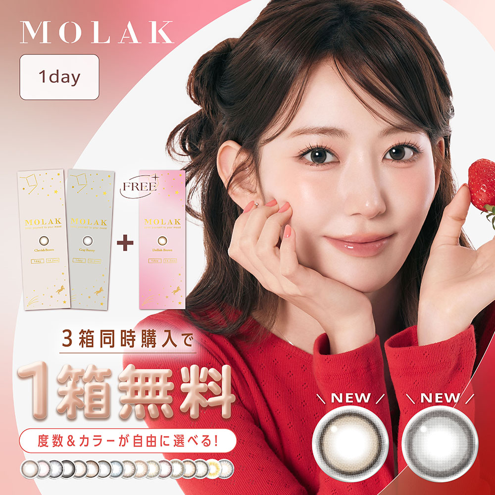 【ハートアップ　MOLAK新色発売】3箱購入で1箱プレゼント