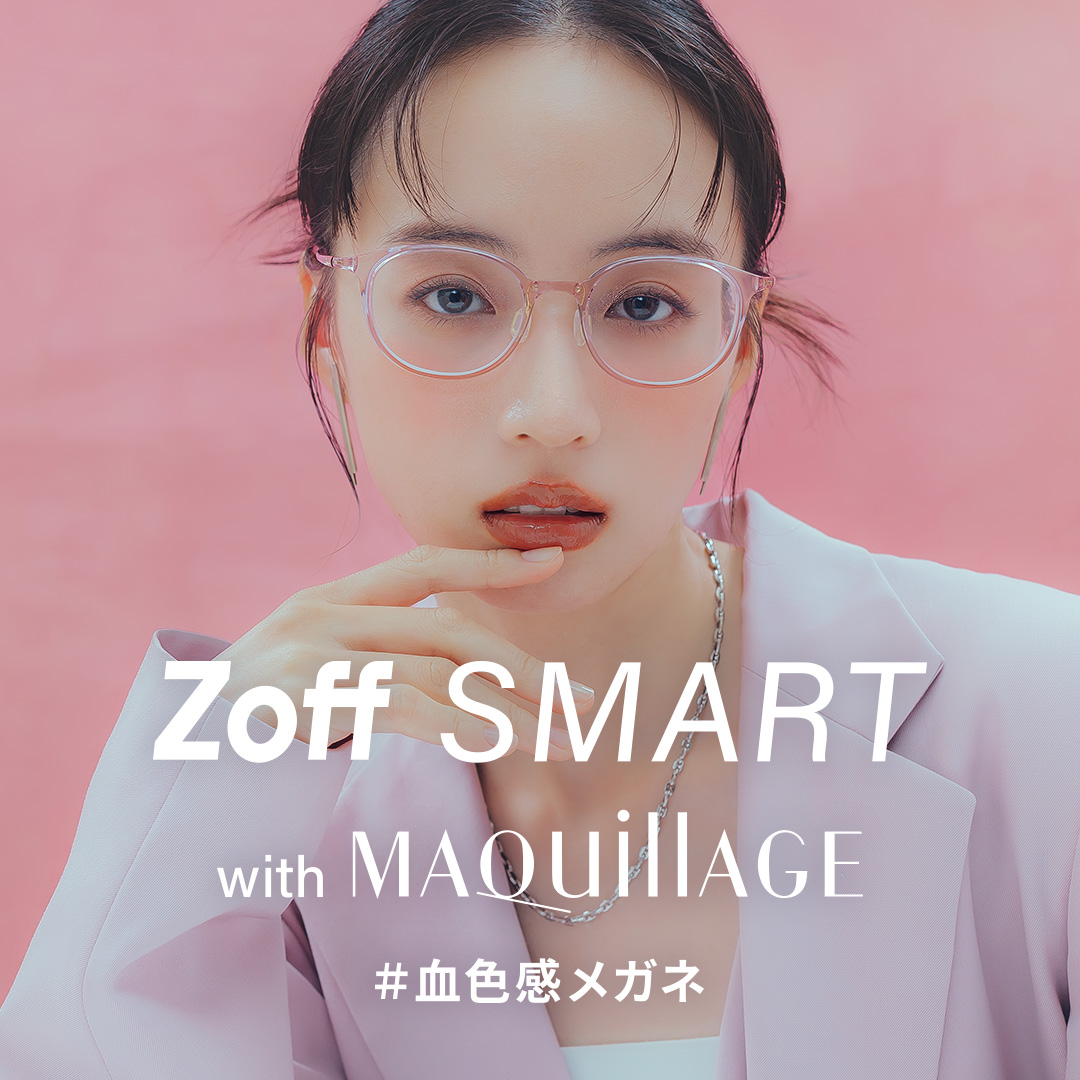 「Zoff SMART with MAQuillAGE」 かけるだけで自然に血色感がアップする、メイク効果のあるアイウェア