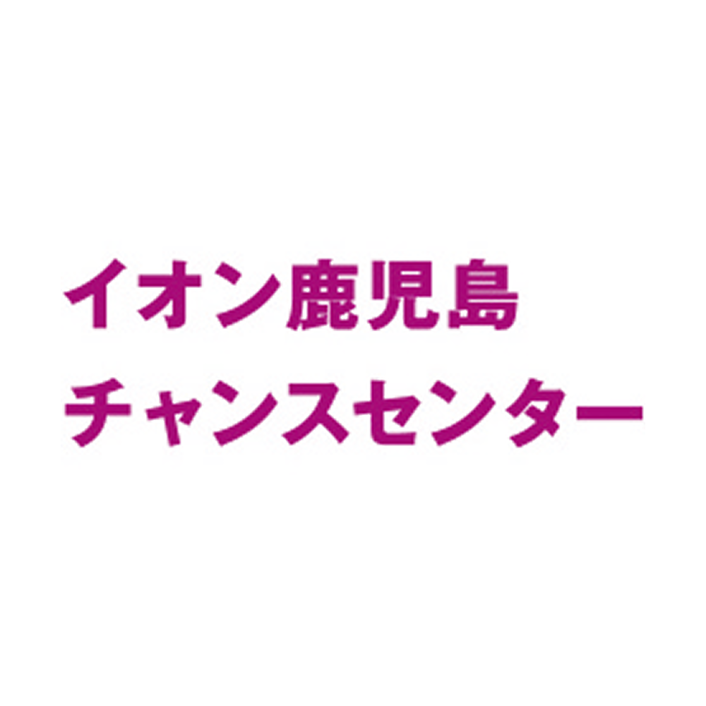 鹿児島イオンチャンスセンター