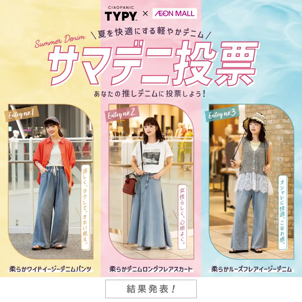 ＜結果発表！＞CIAOPANIC TYPY サマデニ投票 あなたの推しデニムに投票しよう！