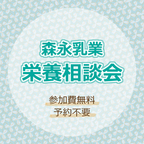森永乳業　栄養相談会