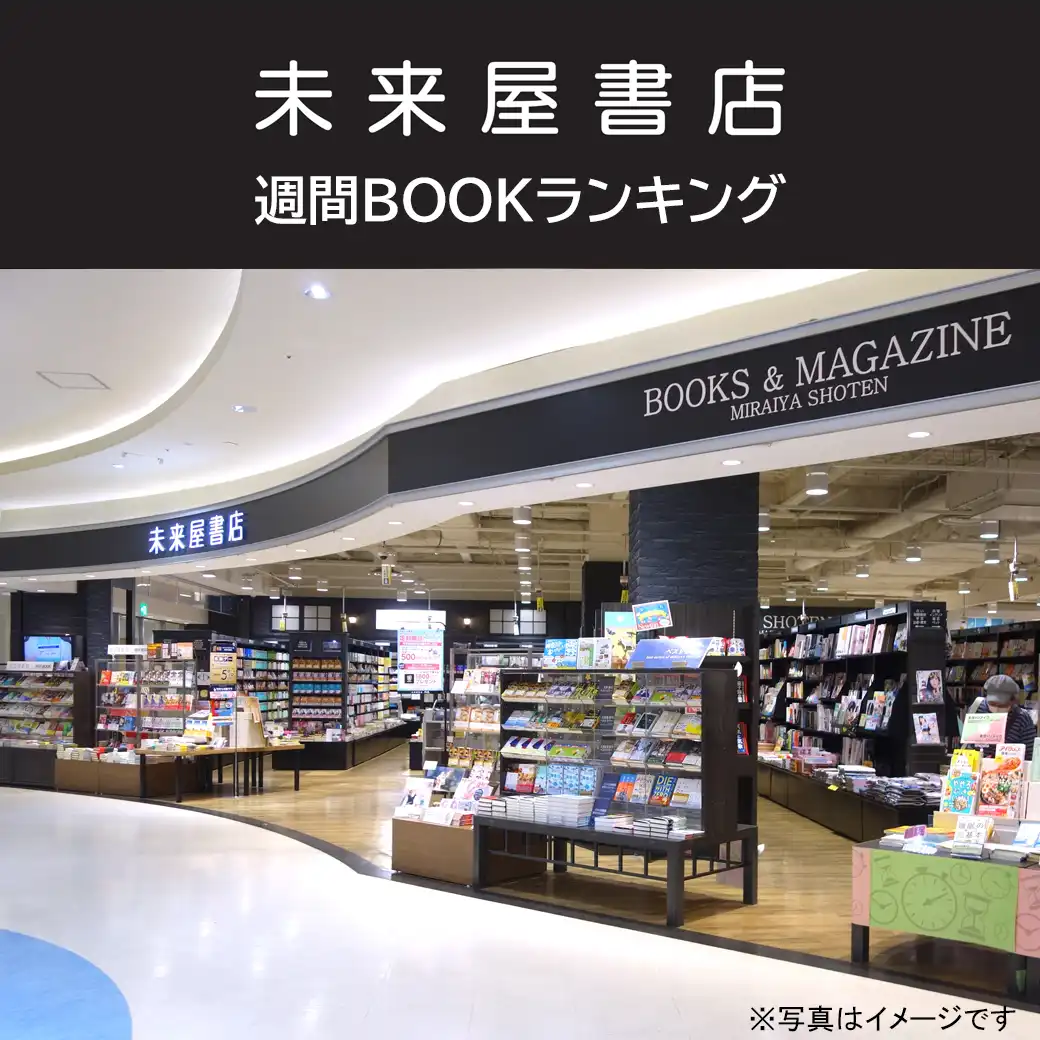 未来屋書店 週間BOOKランキング