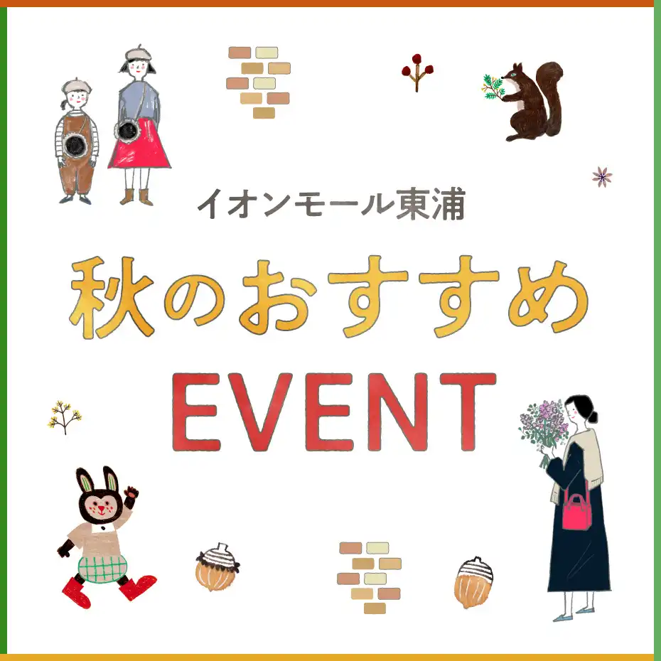 【イオンモール東浦】おすすめEVENT　