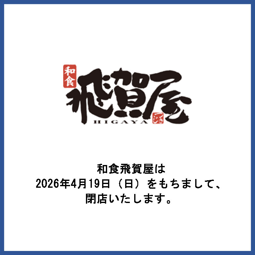 和食飛賀屋閉店のお知らせ