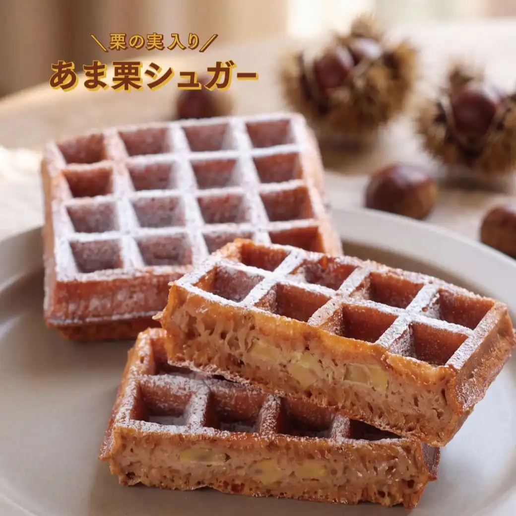 【9月18日~】ほっくり甘い栗の「あま栗シュガー」登場