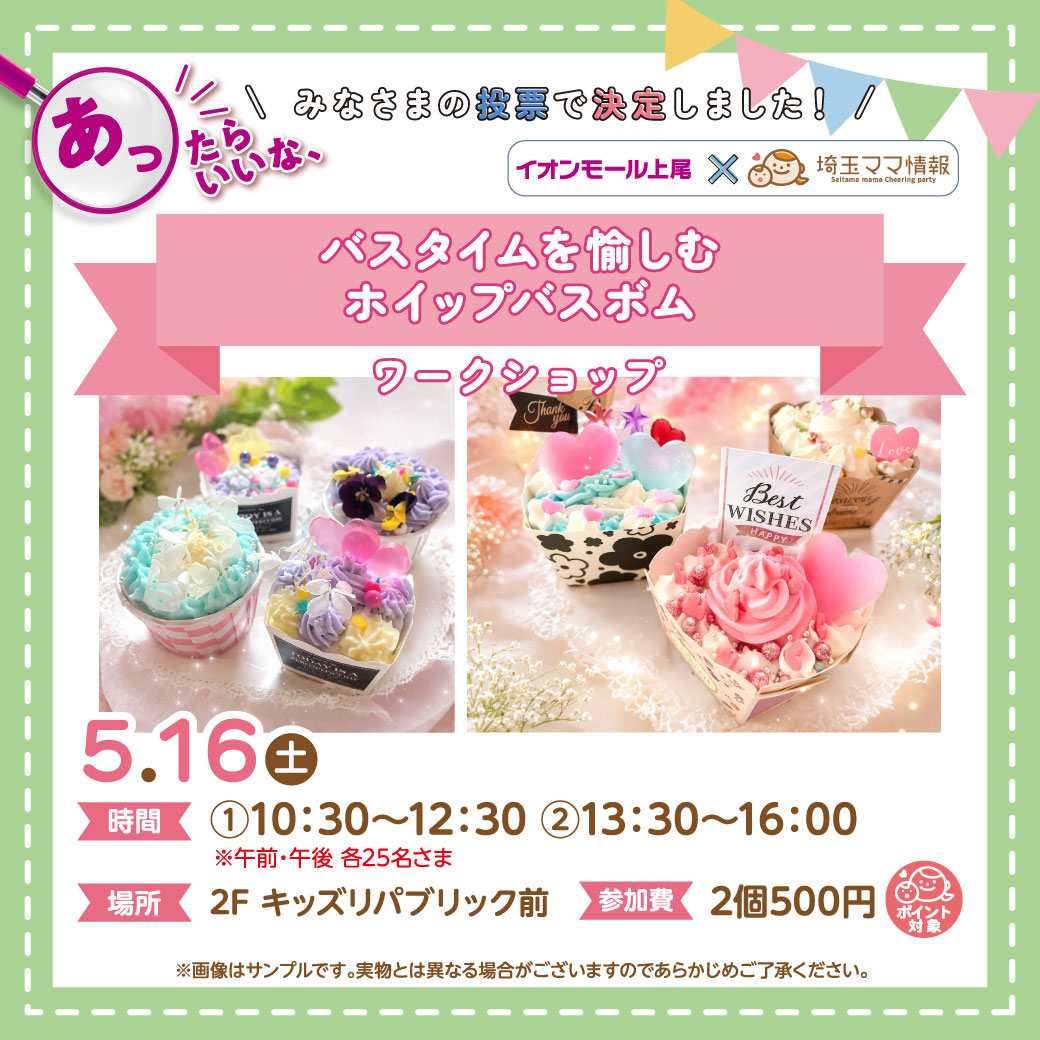 ＜5月16日(土)＞バスタイムを愉しむホイップバスボム