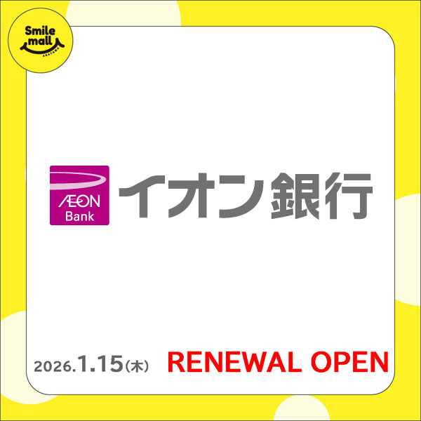 【RENEWAL OPEN】2026年1月15日（木）イオン銀行