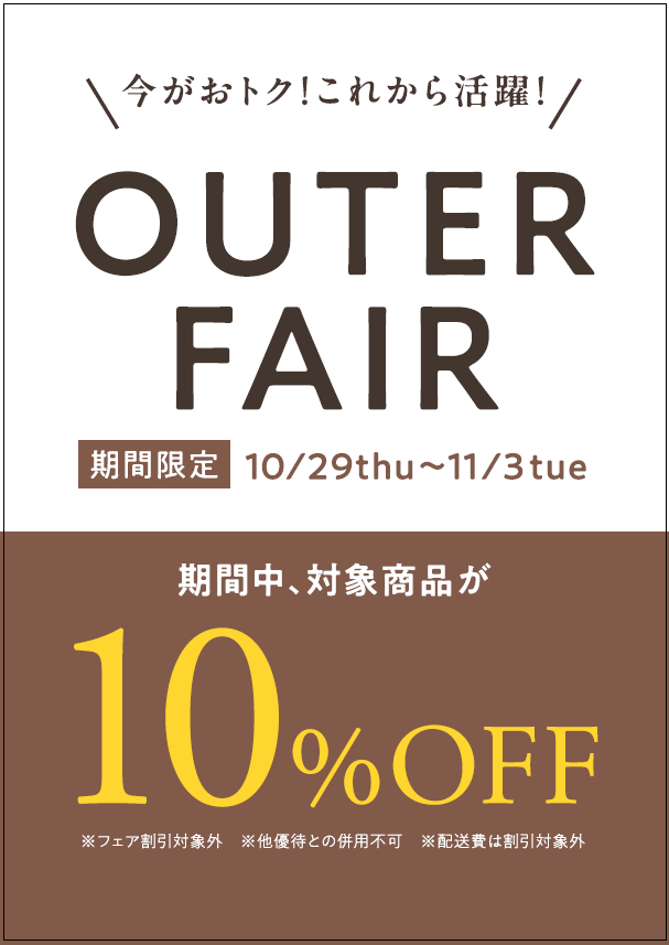 アウターフェア10%OFF