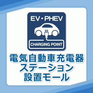 EV充電器ステーションのご案内 