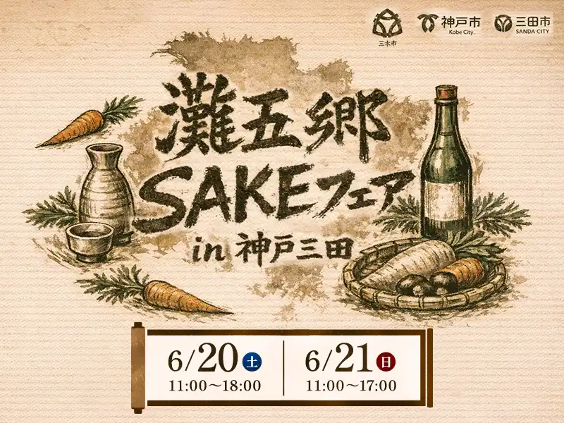 灘五郷SAKEフェア　in　神戸三田