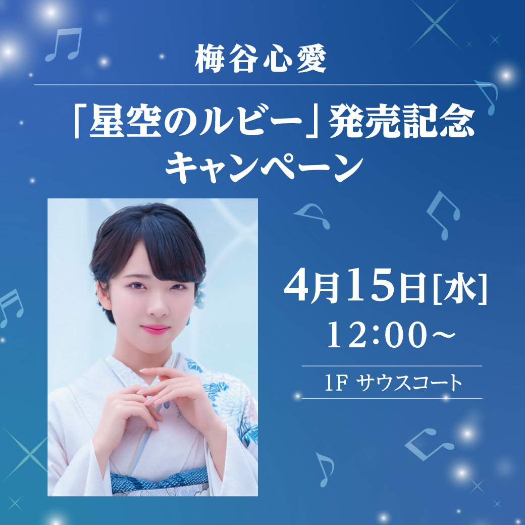 梅谷心愛「星空のルビー」発売記念キャンペーン