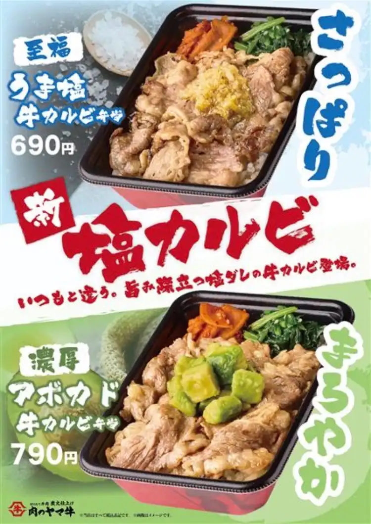 【肉のヤマ牛】うま塩牛カルビ弁当、濃厚アボカド牛カルビ弁当が新登場♪